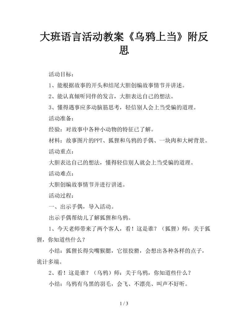 大班语言活动教案《乌鸦上当》附反思.doc_第1页