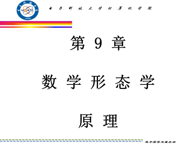 《數(shù)字圖象處理》PPT課件.ppt_第1頁(yè)