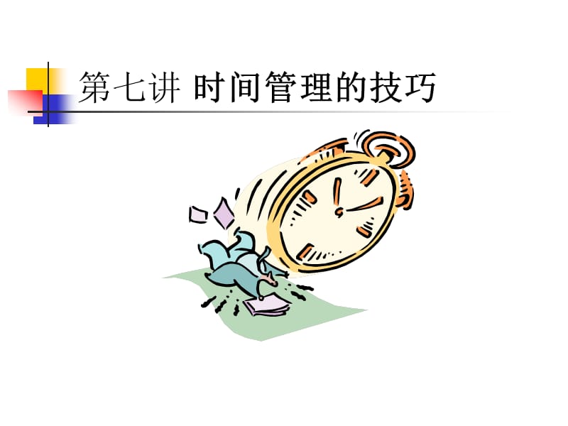 《时间管理的技巧》PPT课件.ppt_第1页