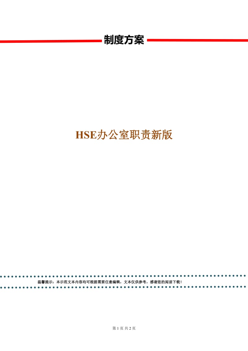 HSE办公室职责新版.doc_第1页