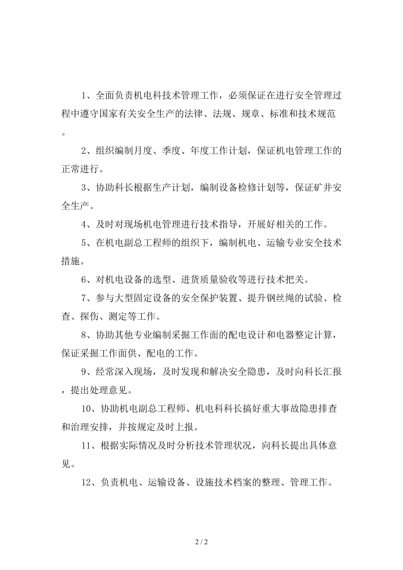 机电科主任工程师岗位责任制新版.doc_第2页