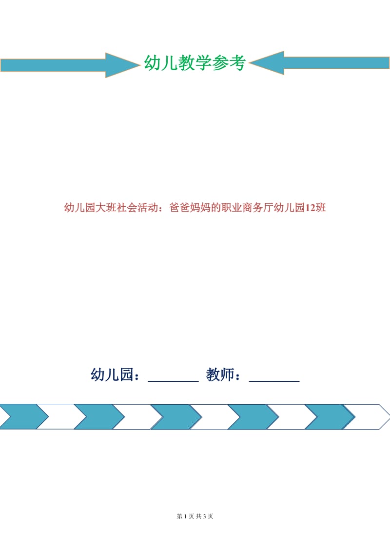 幼儿园大班社会活动：爸爸妈妈的职业商务厅幼儿园12班.doc_第1页