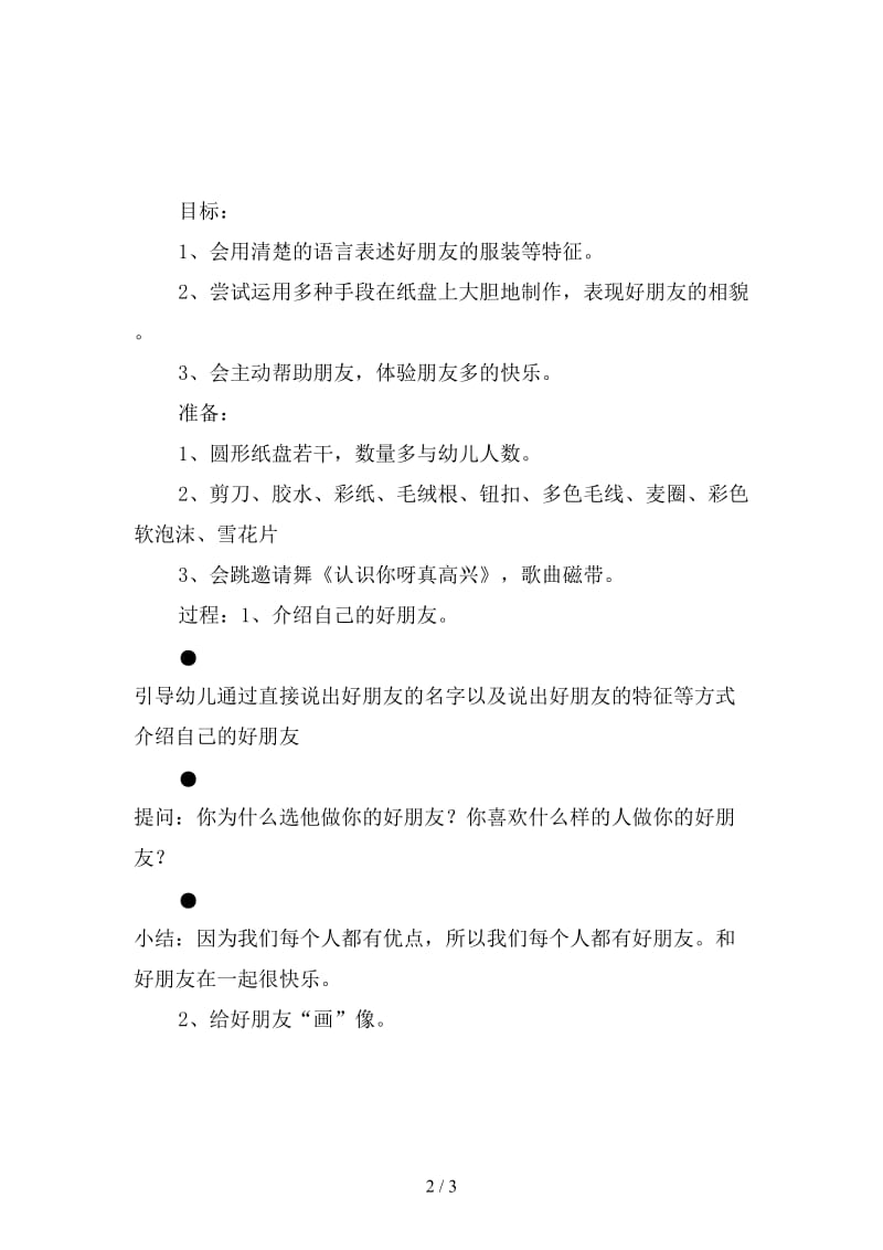 幼儿园大班综合活动设计：我的好朋友.doc_第2页