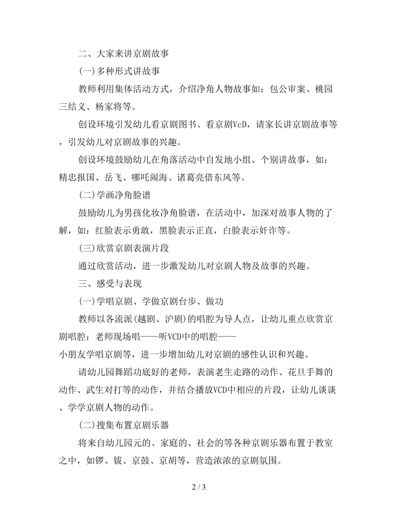 幼儿园大班语言教案：中国京剧.doc_第2页