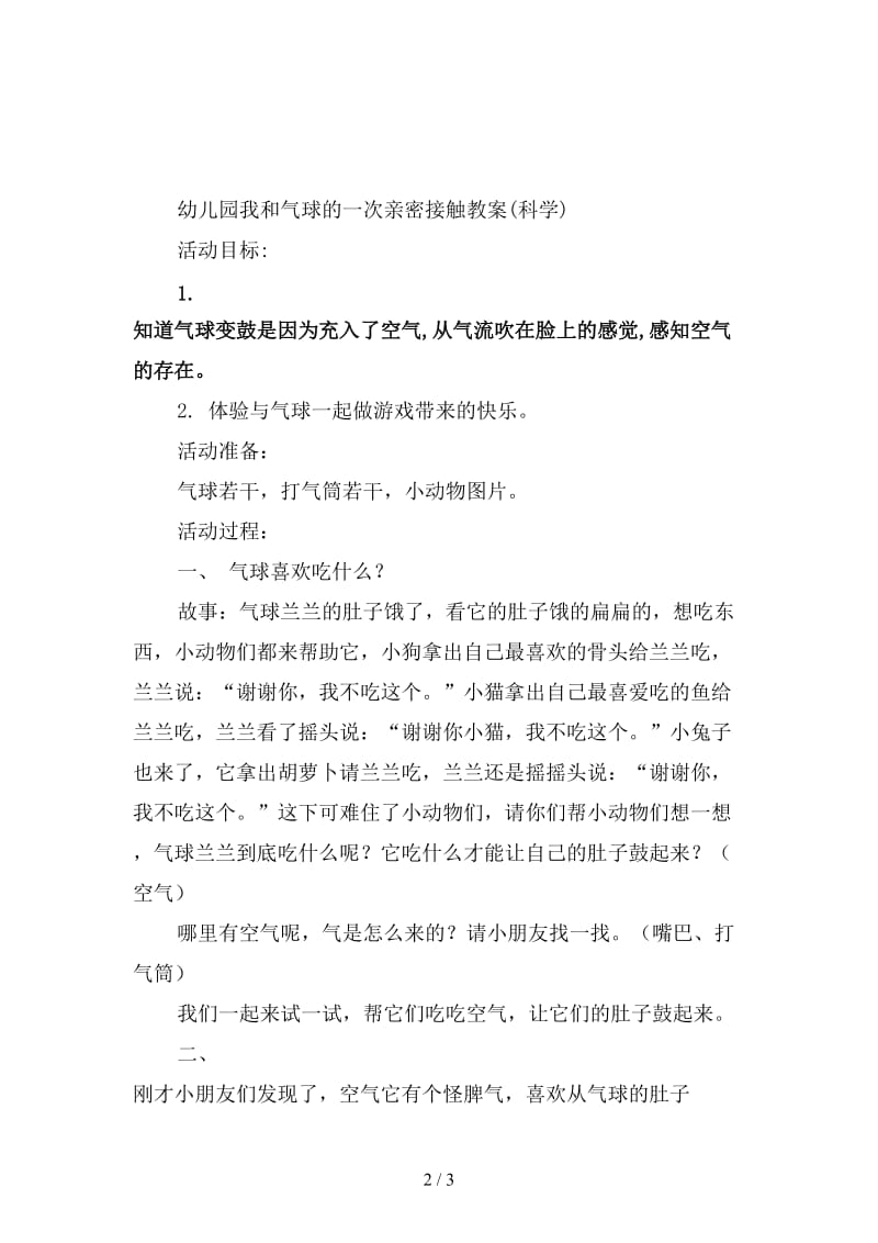 幼儿园我和气球的一次亲密接触教案.doc_第2页