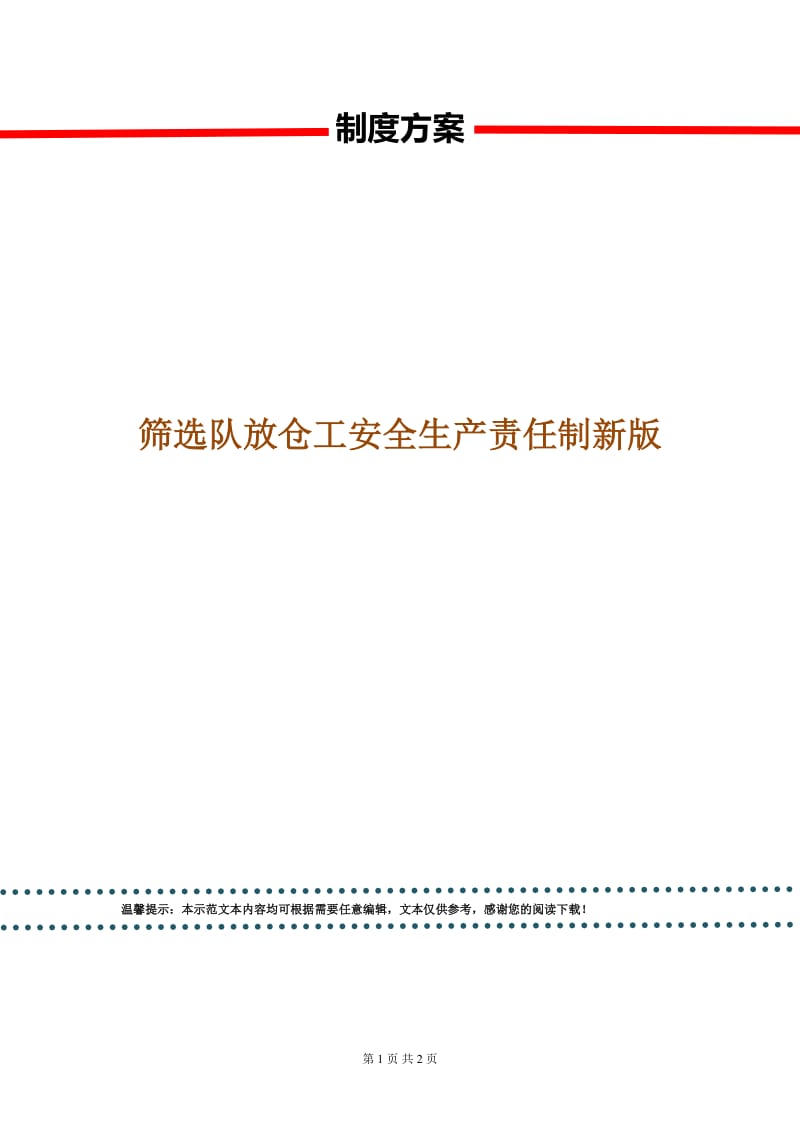 筛选队放仓工安全生产责任制新版.doc_第1页