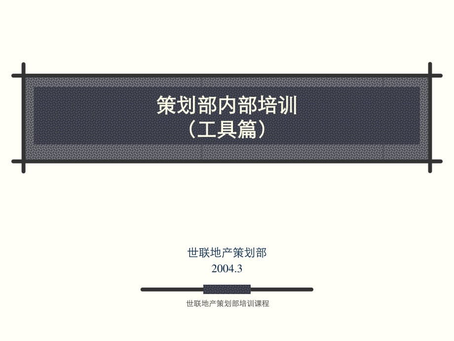 《策划培训工具》PPT课件.ppt_第1页