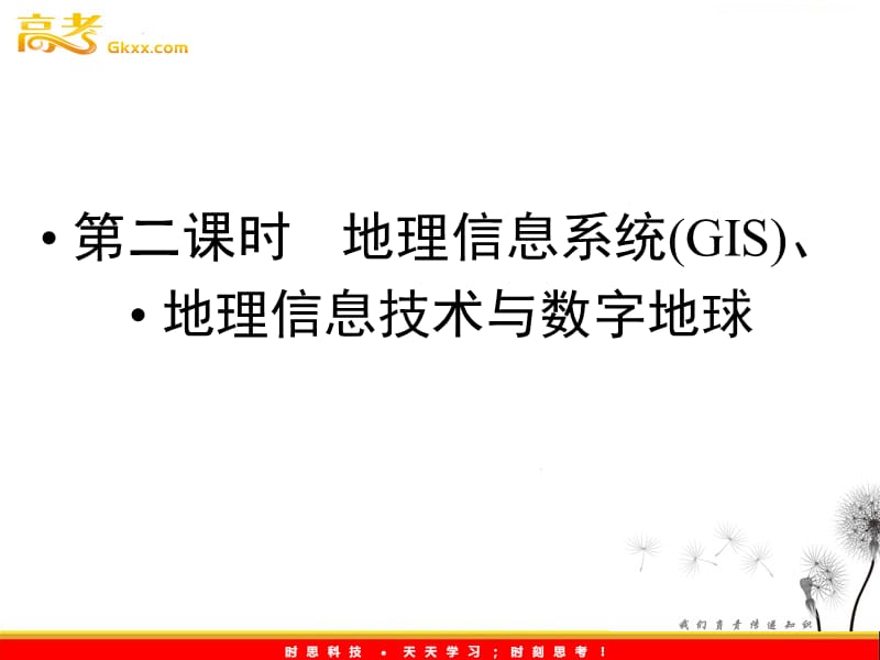 新课标同步导学地理（课件）：人教版必修3第1章第2节第二课时地理信息系统（GIS）、地理信息技术与数字地球_第2页