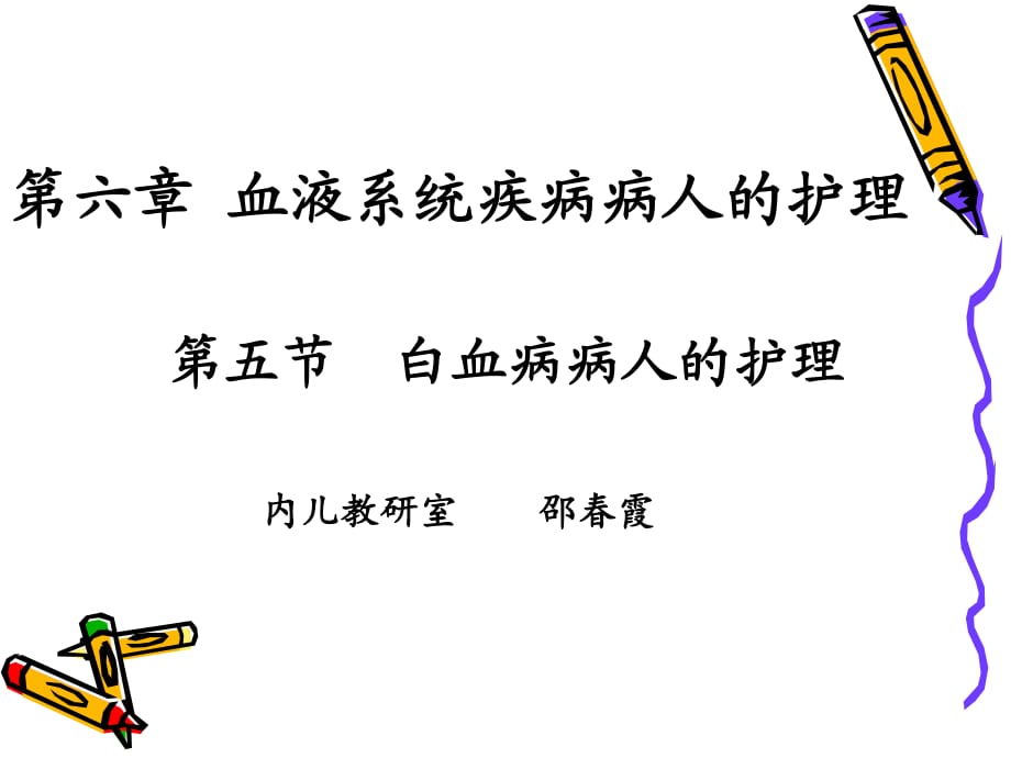 《白血病病人的护理》PPT课件.ppt_第1页