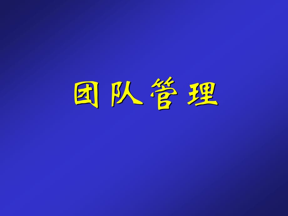 《管理课程团队管理》PPT课件.ppt_第1页