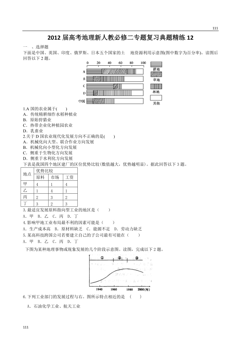 高考地理新人教必修二专题复习典题精练 12_第1页