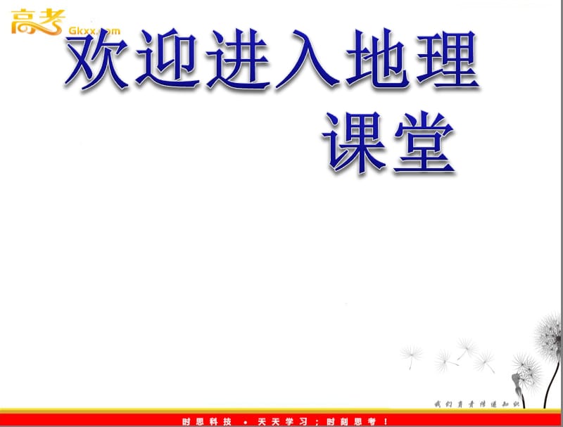 高考地理学业水平测试复习课件 专题九 考点3 流域开发的地理条件开发建设的基本内容综合治理的对策措施课件 新人教版必修3_第1页