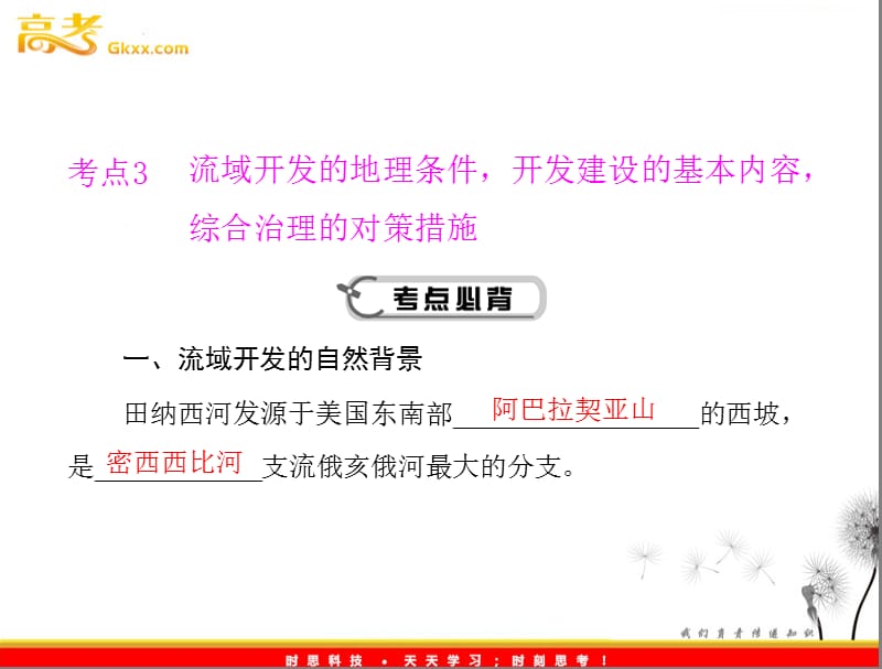 高考地理学业水平测试复习课件 专题九 考点3 流域开发的地理条件开发建设的基本内容综合治理的对策措施课件 新人教版必修3_第2页