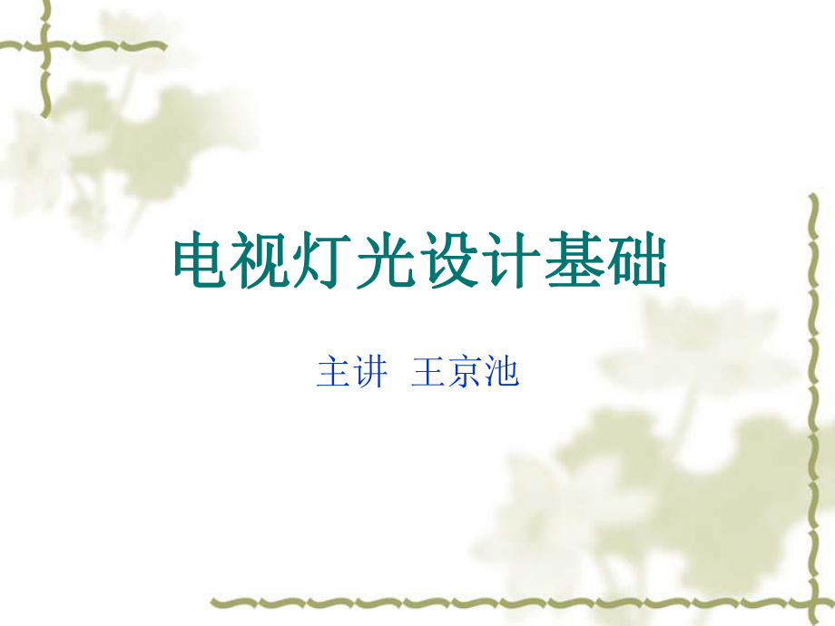 《電視燈光設(shè)計(jì)基礎(chǔ)》PPT課件.ppt_第1頁