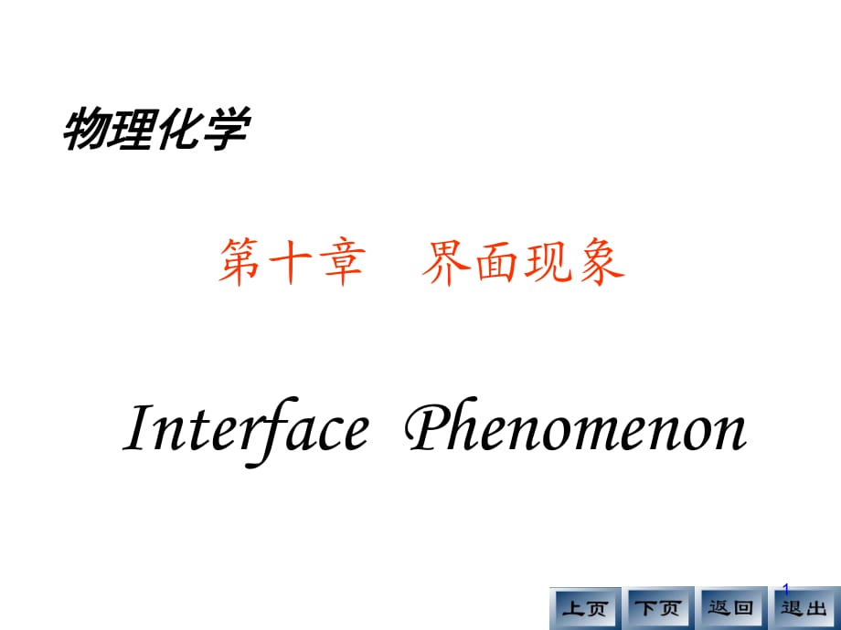 《界面現(xiàn)象》PPT課件.ppt_第1頁