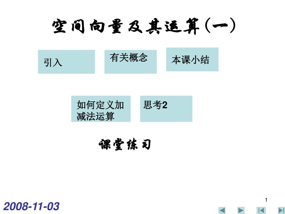 《空间向量》PPT课件.ppt_第1页