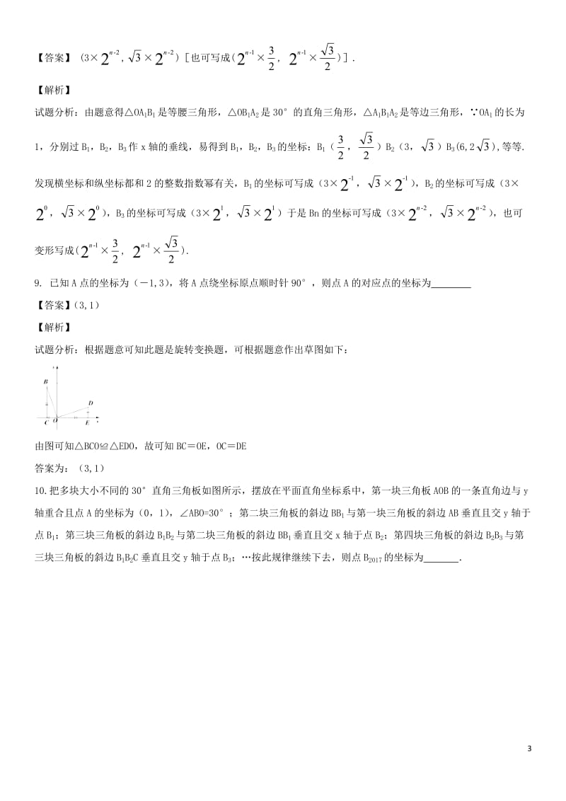 2018年中考数学专题复习练习卷位置与坐标_第3页