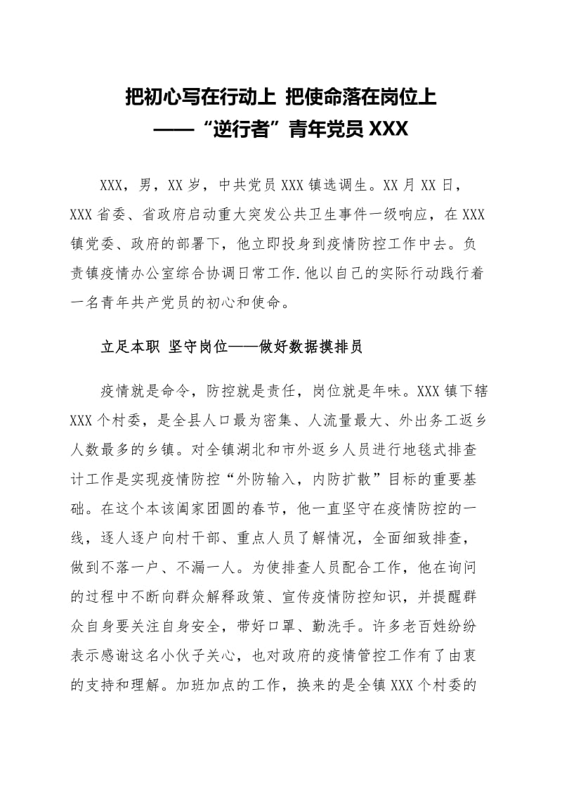 疫情防控先进个人事迹材料（乡镇选调生）_第1页