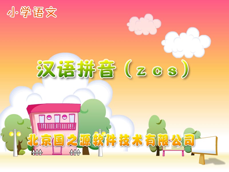 部编小学语文z-c-s课件ppt课件_第2页