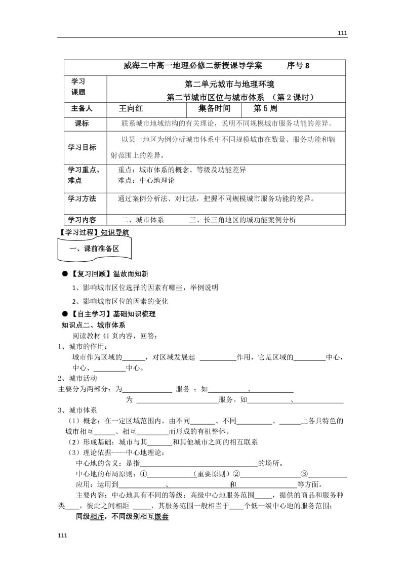 高一地理必修二第二节《城市区位与城市体系》（第2课时）导学案（人教版）_第1页