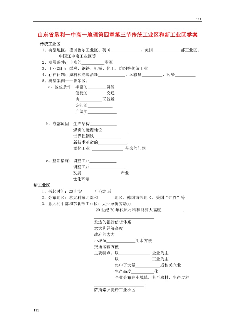 高一地理：第四章第三节传统工业区和新工业区（学案）人教版 必修2_第1页