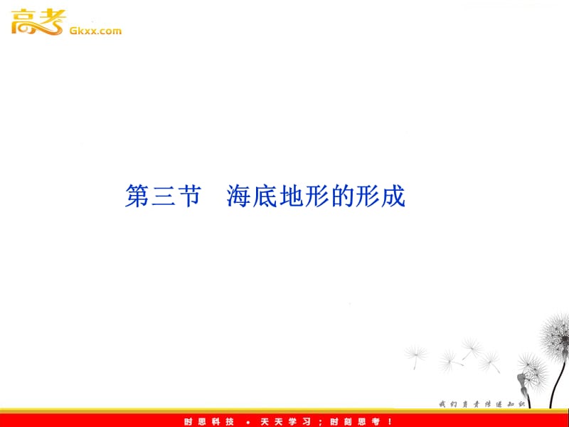 高二地理新人教版选修二课件 2.3海底地形的形成_第2页