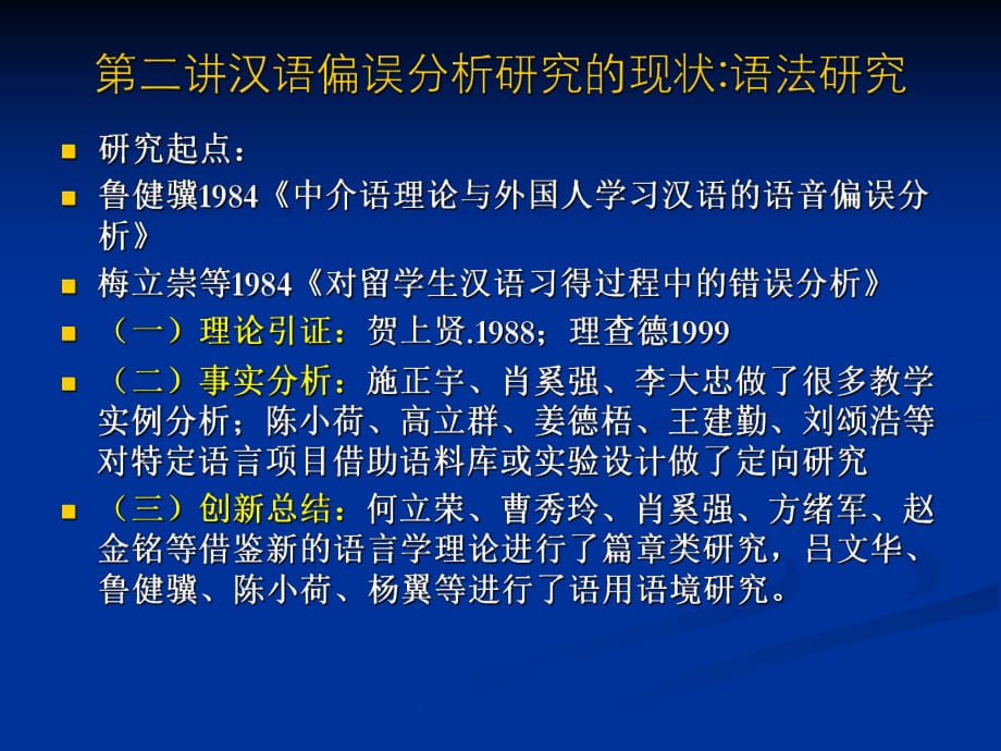 《硕士课程偏误分析第二周》PPT课件.ppt_第1页