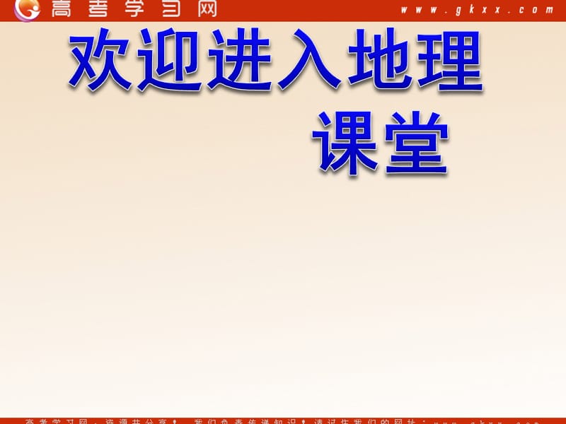 高中地理《探索宇宙》课件5（38张PPT）（新人教版选修1）_第1页