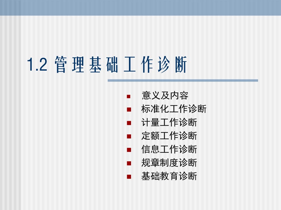 《管理基础工作诊断》PPT课件.ppt_第1页