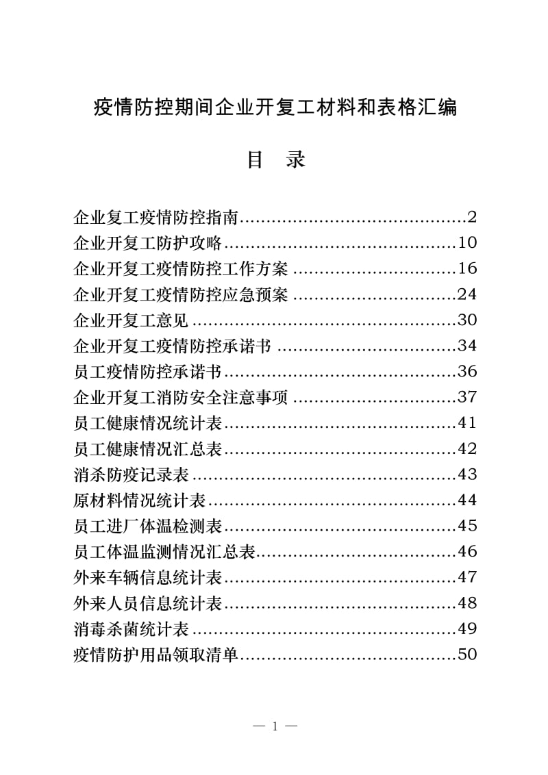 疫情防控期间企业开复工复产材料和表格汇编_第1页