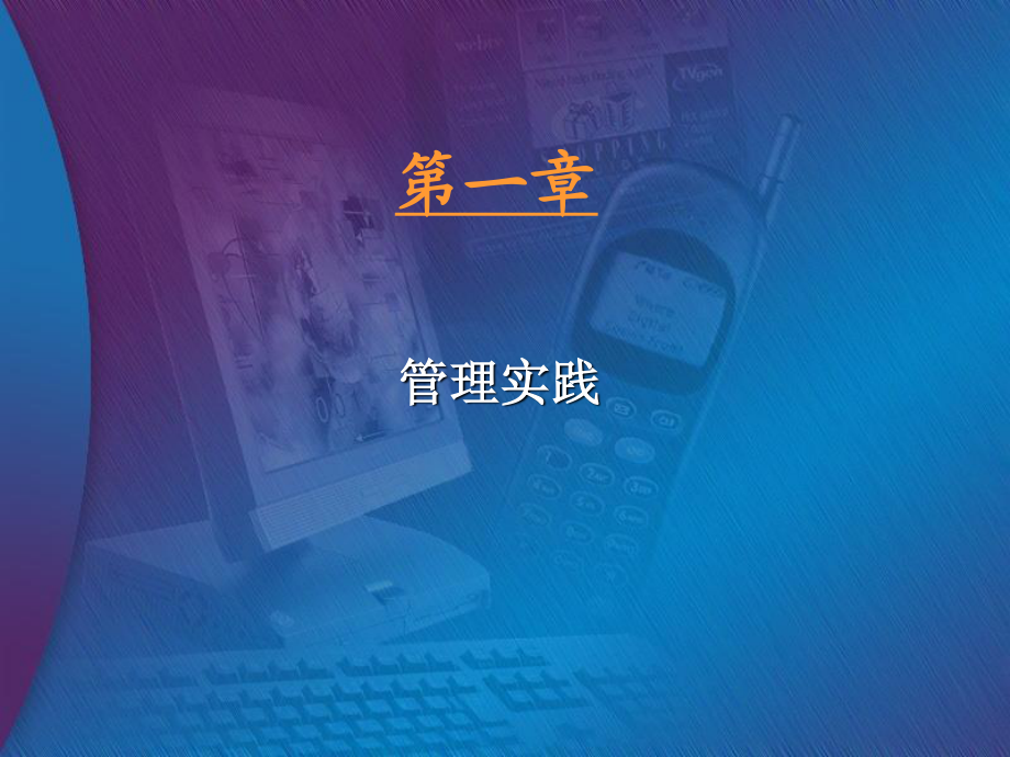 《管理實(shí)踐》PPT課件.ppt_第1頁