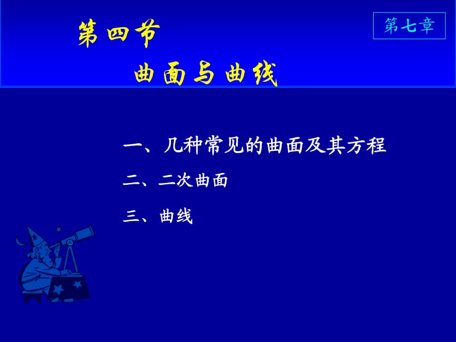 《空间曲面与曲线》PPT课件.ppt_第1页