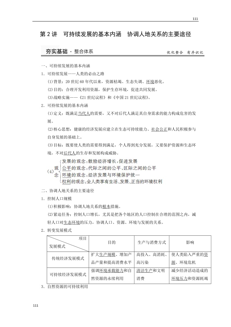 高三地理一轮复习： 必修2 4.2《可持续发展的基本内涵 协调人地关系的主要途径》_第1页