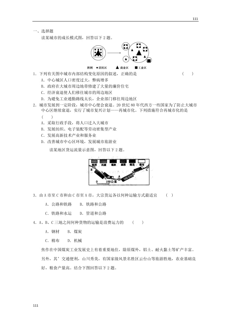 高考备考专题地理必修二复习练习92_第1页