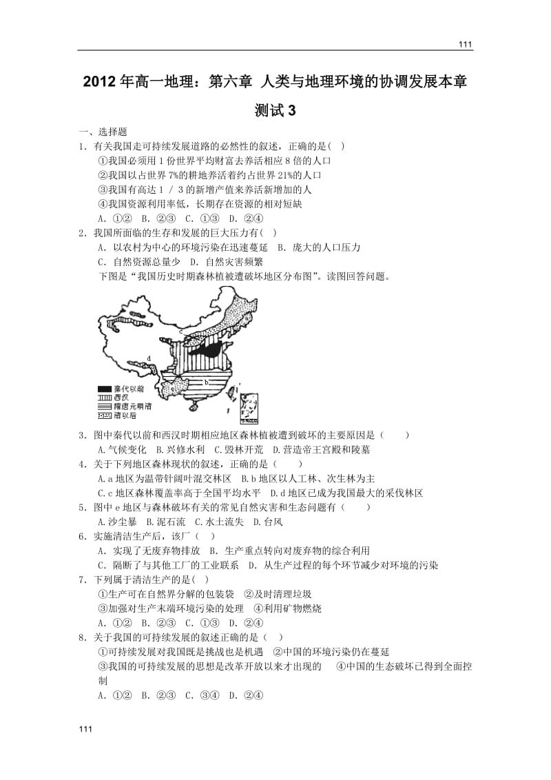 高一地理：第六章 人类与地理环境的协调发展本章测试3（新人教版实验版必修2）_第1页