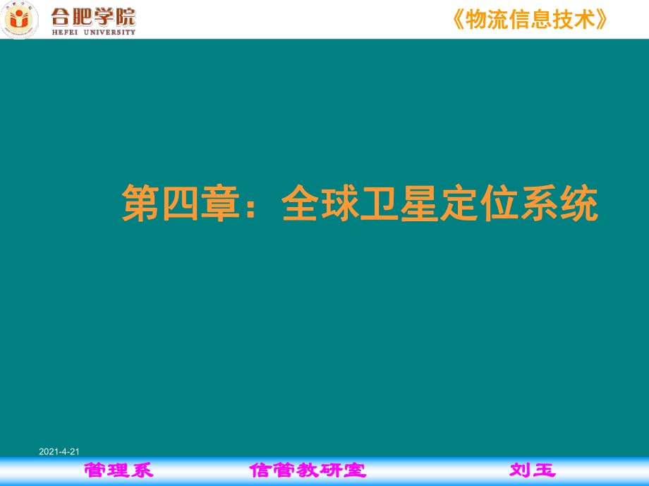 《现代物流信息技术》第4章.ppt_第1页