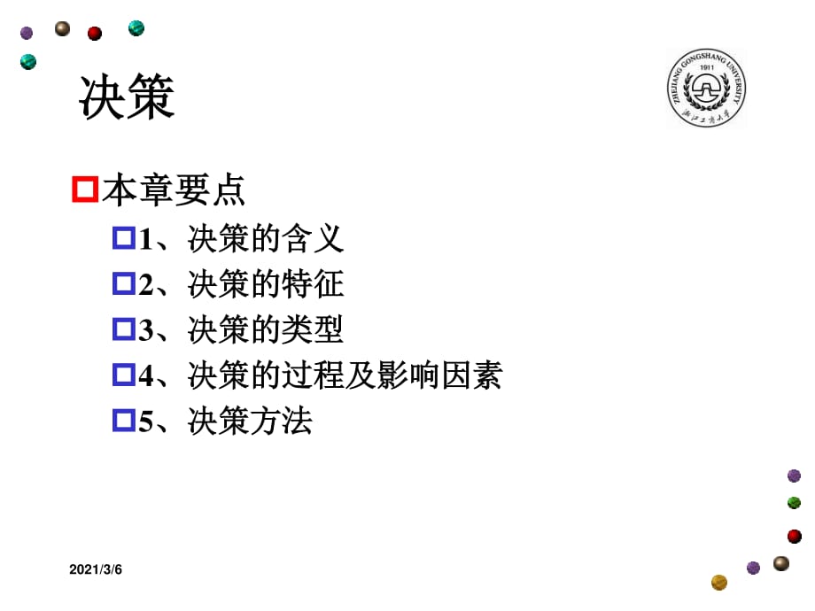 《管理学3决策》PPT课件.ppt_第1页