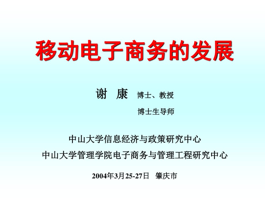 《移动电子商务发展》PPT课件.ppt_第1页