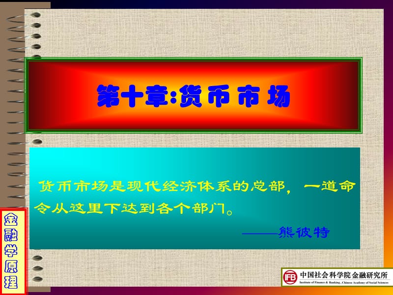 《短期貨幣市場》PPT課件.ppt_第1頁