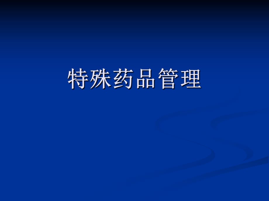 《特殊药品管理》PPT课件.ppt_第1页