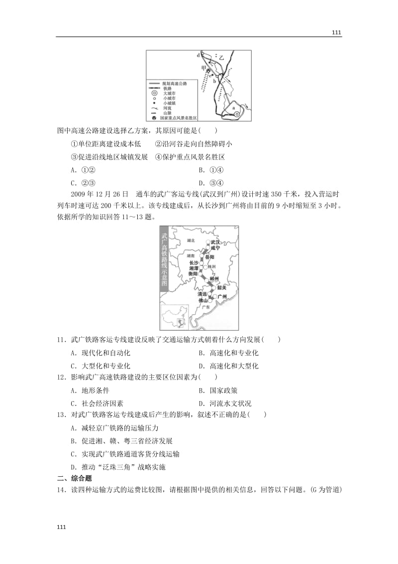 高一地理 5.1《交通运输方式和布局》同步测试 新人教版必修2_第3页