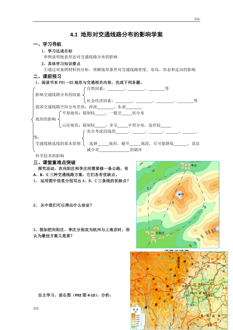 高一地理《41地形对交通线路分布的影响》学案（人教版必修1）_第1页