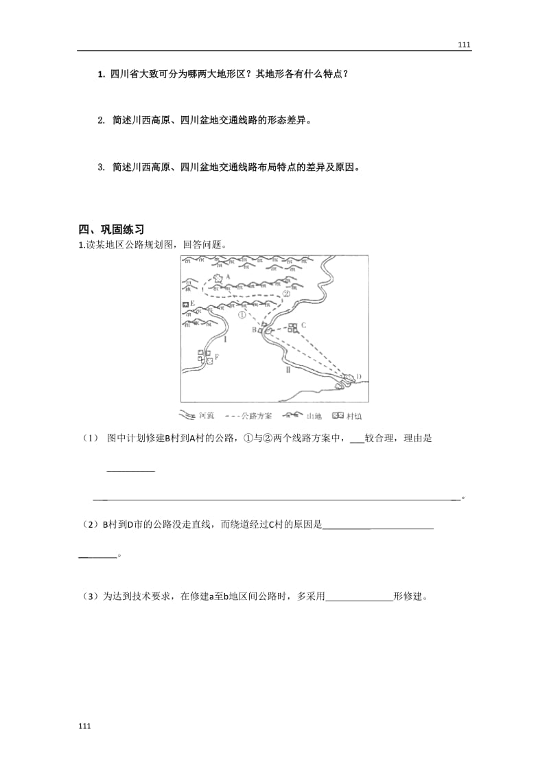 高一地理《41地形对交通线路分布的影响》学案（人教版必修1）_第2页