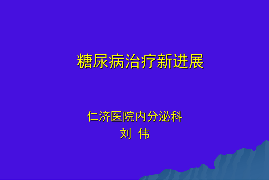 《糖尿病治療新進(jìn)展》PPT課件.ppt_第1頁(yè)