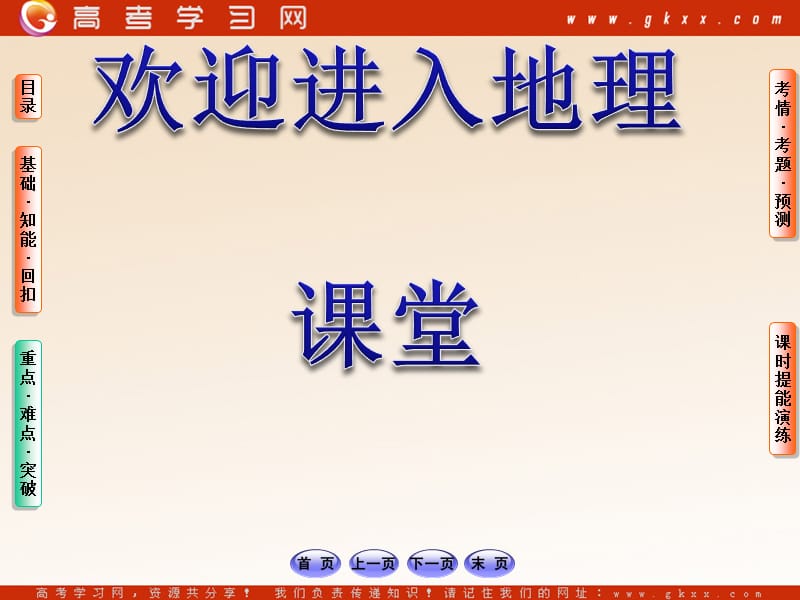 高中地理2.1《荒漠化的防治——以我国西北地区为例》课件9（77张PPT）（人教版必修3）_第1页