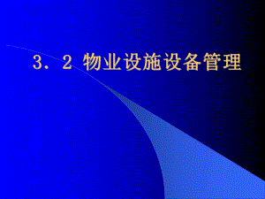 《物業(yè)設(shè)施設(shè)備管理》PPT課件.ppt