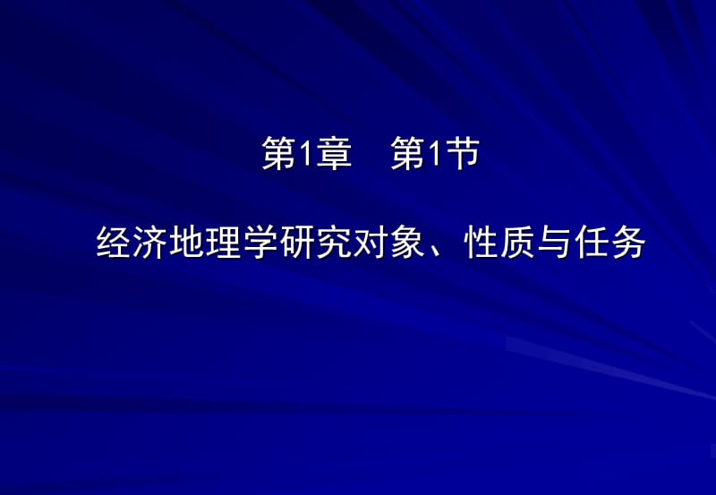 《經(jīng)濟(jì)地理研究對象》PPT課件.ppt_第1頁