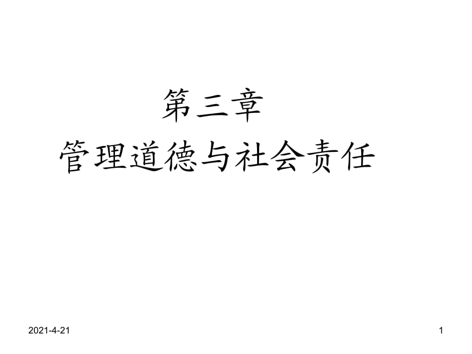 《管理学第三章》PPT课件.ppt_第1页