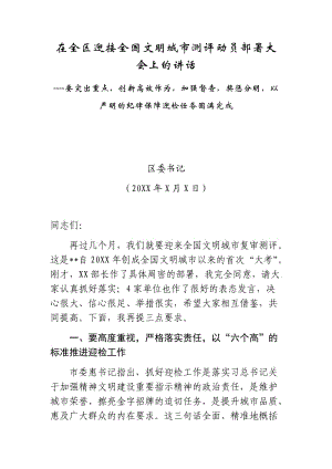 在全區(qū)迎接全國文明城市測評動員部署大會上的講話----要突出重點創(chuàng)新高效作為加強督查獎懲分明以嚴明的紀律保障迎檢任務圓滿完成