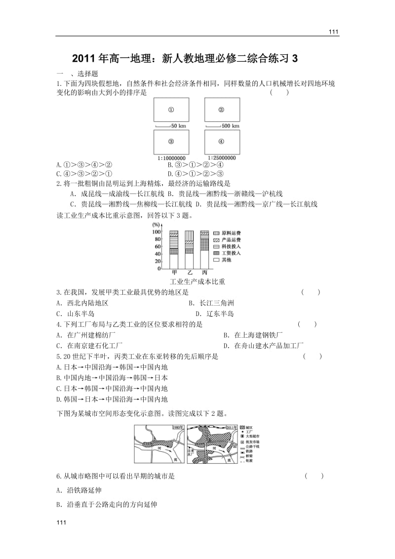 高一地理：新人教地理必修二综合练习3_第1页